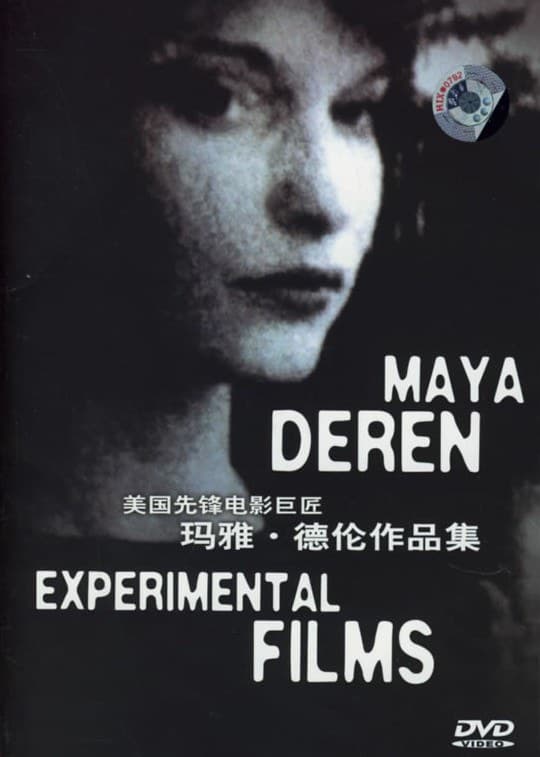 美国先锋电影巨匠玛雅·德伦作品集