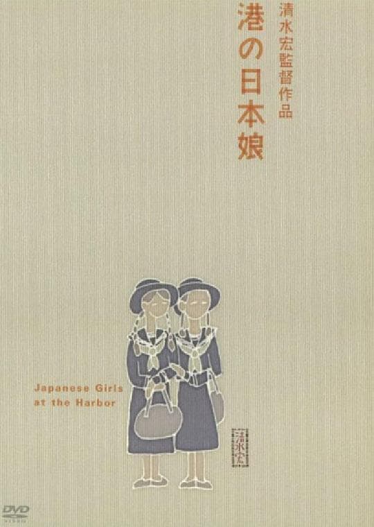 港口的日本姑娘