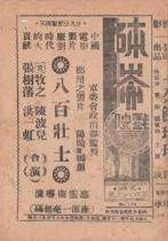 八百壮士