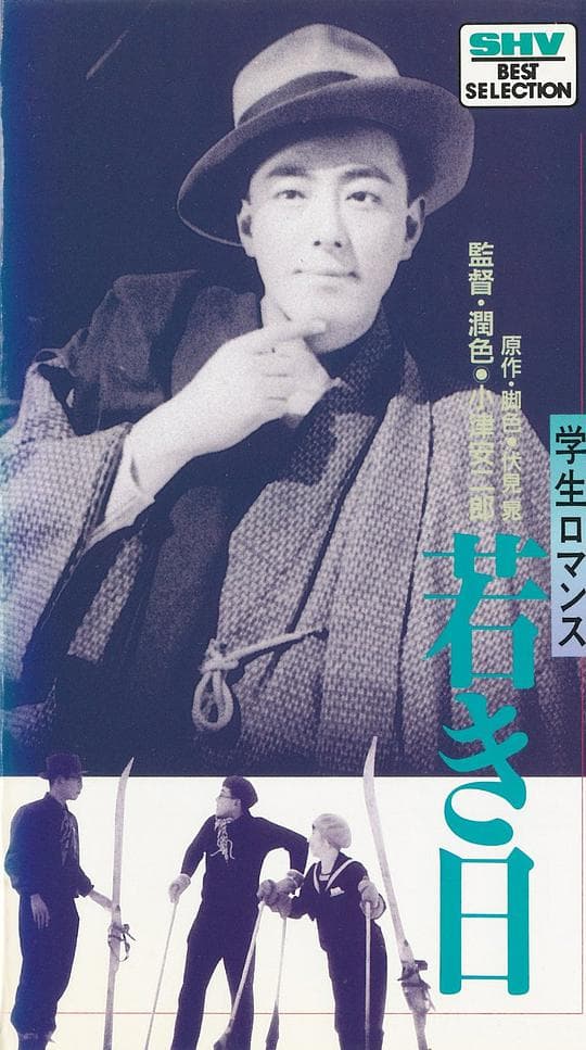 年轻的日子