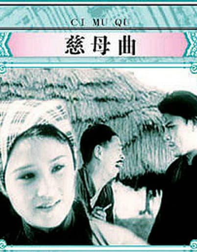 慈母曲