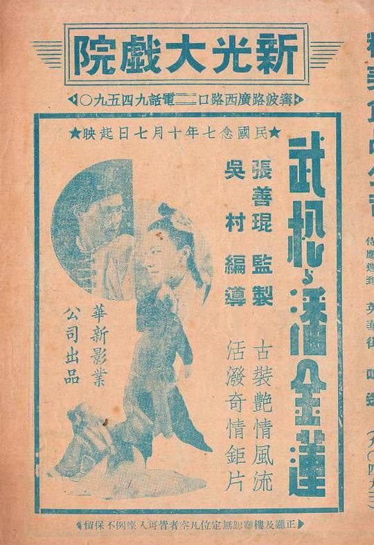 Wu Song and Pan Jianlin