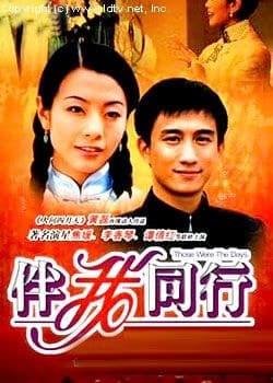 伴我同行