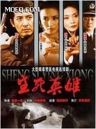 生死英雄