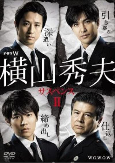横山秀夫悬疑四部作2