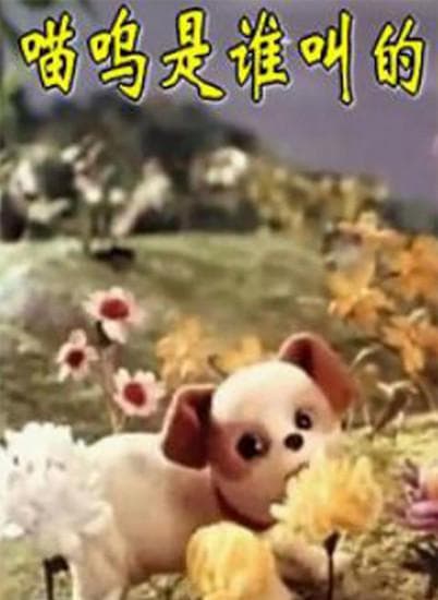 喵呜是谁叫的？