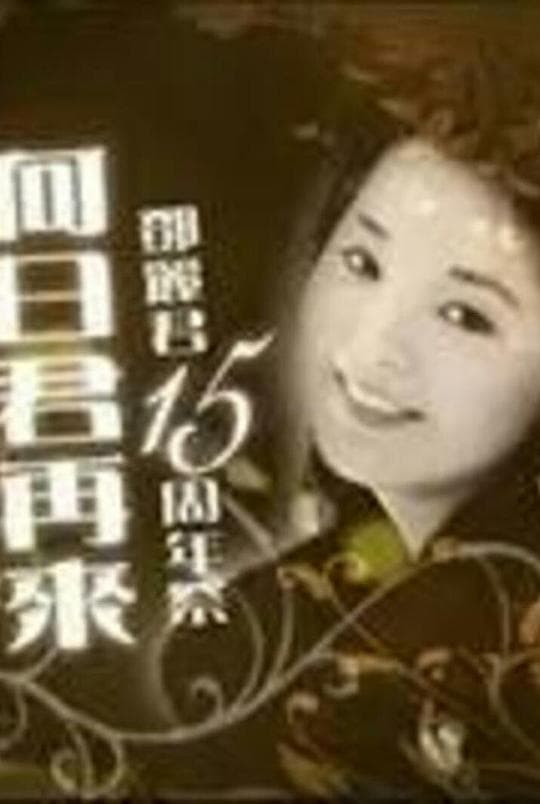 何日君再来