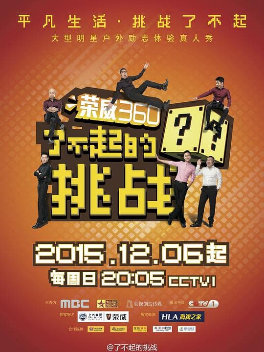 了不起的挑战