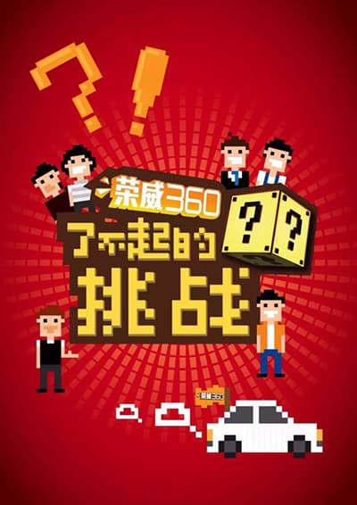 Liao Bu Qi De Tiao Zhan