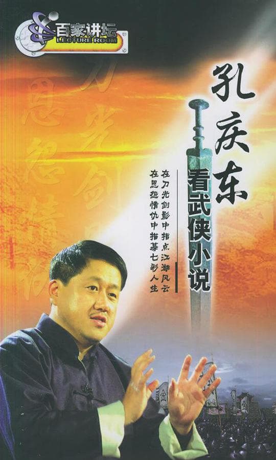 孔庆东看金庸武侠小说