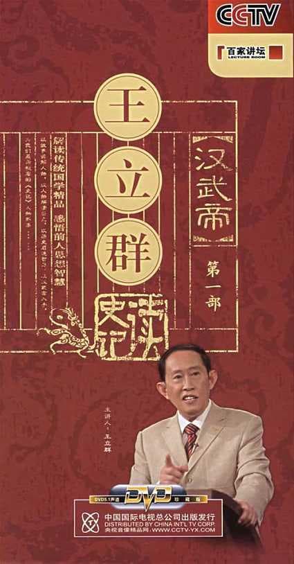王立群读《史记》之汉武帝