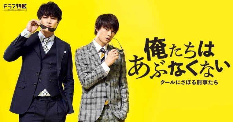 Oretachi wa abunakunai - kûruni saboru keiji-tachi