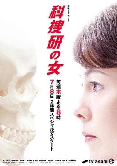 科搜研之女 第10季