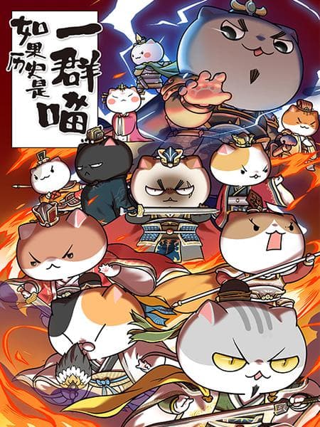 如果历史是一群喵 第四季