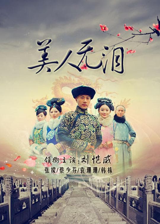 Mei Ren Wu Lei