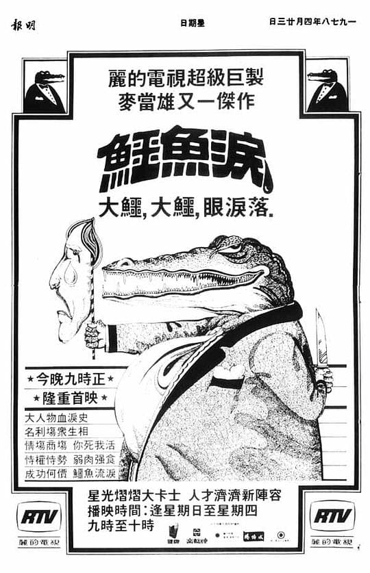 鳄鱼泪