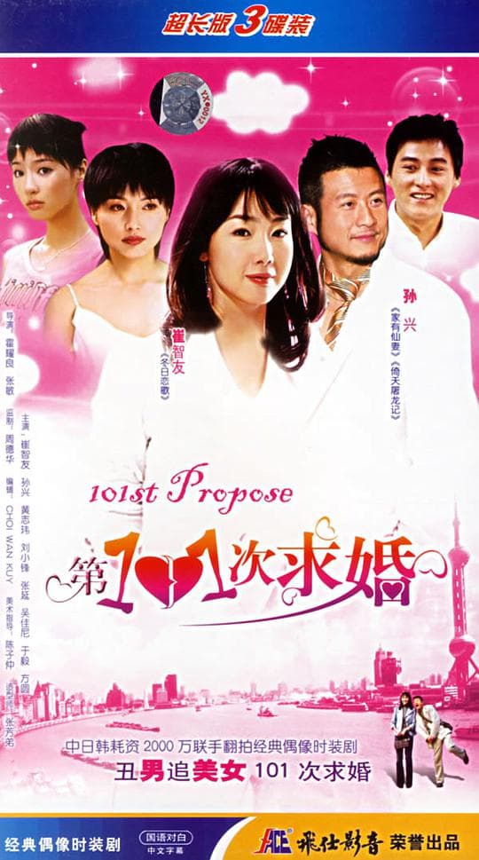第101次求婚