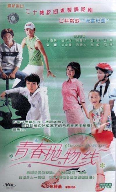 青春抛物线