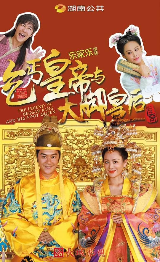 乞丐皇帝与大脚皇后传奇