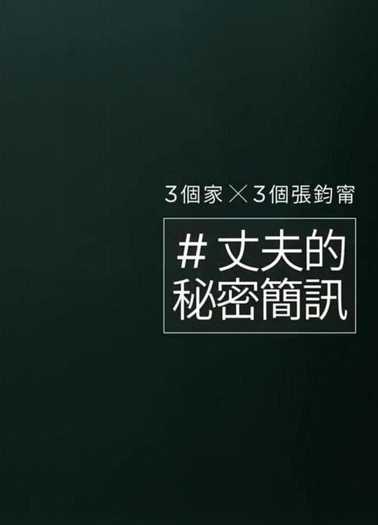 丈夫的秘密简讯