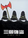 The Three Robbers