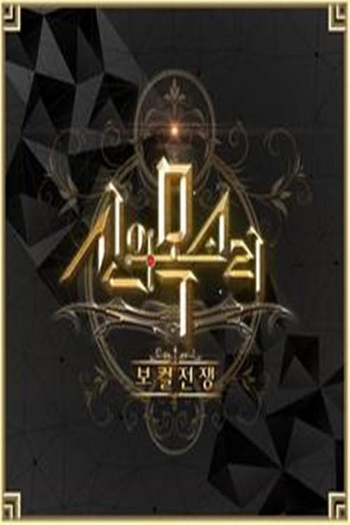 主唱战争-神的声音