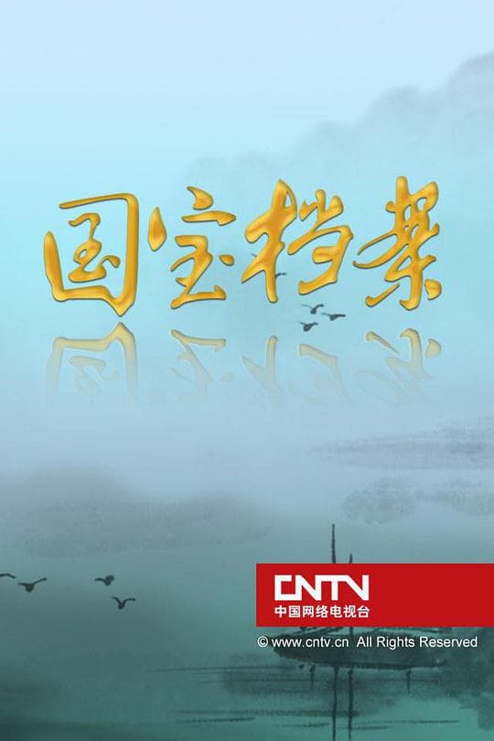 国宝档案