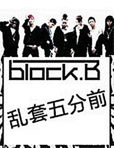 Block B的乱套5分前