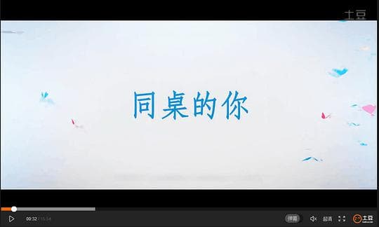 同桌的你
