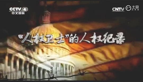 “人权卫士”的人权纪录