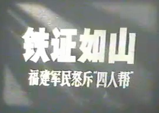铁证如山：福建军民怒斥“四人帮”