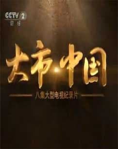 大市·中国