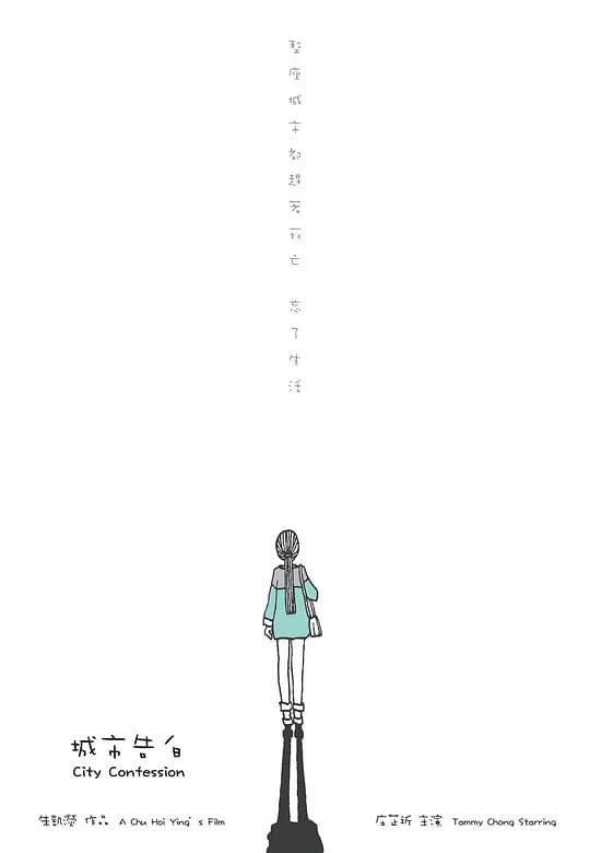 城市告白