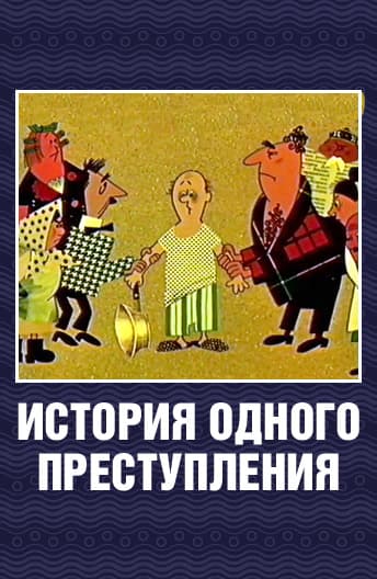 The Story of One Crime