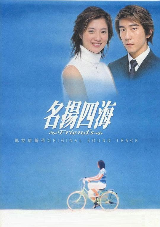 名扬四海