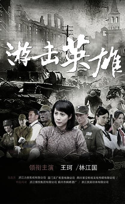 游击英雄