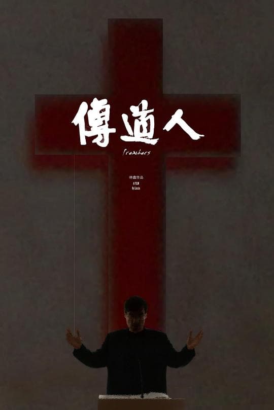 传道人
