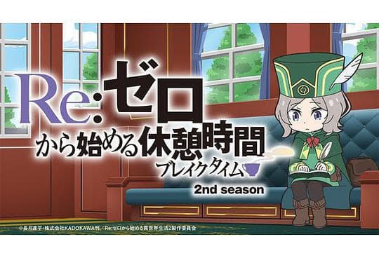 Re：从零开始的休息时间 第二季