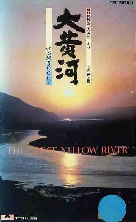 大黄河
