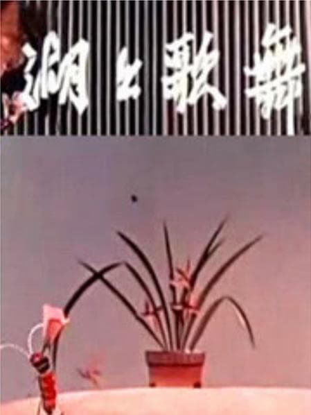 湖上歌舞