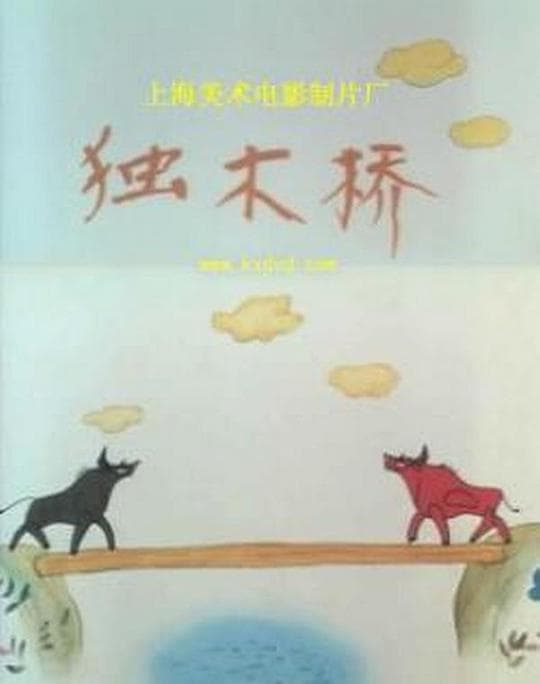 独木桥
