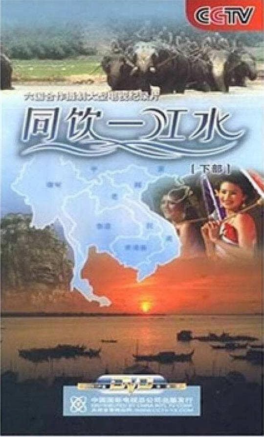 同饮一江水