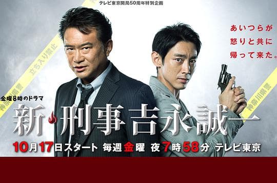 新刑事吉永诚一