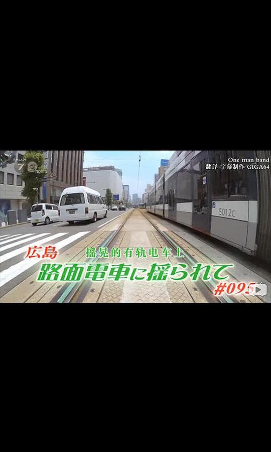 纪实72小时 有轨电车摇晃