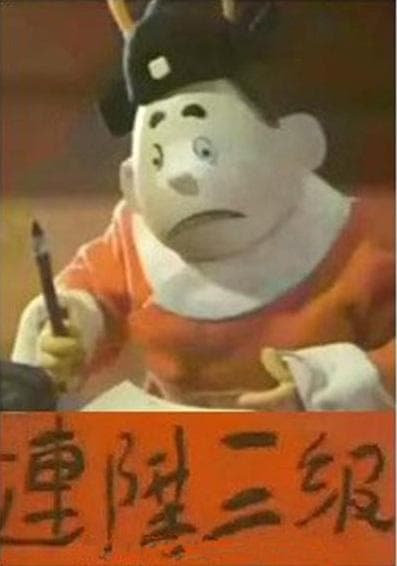 Lian sheng san ji