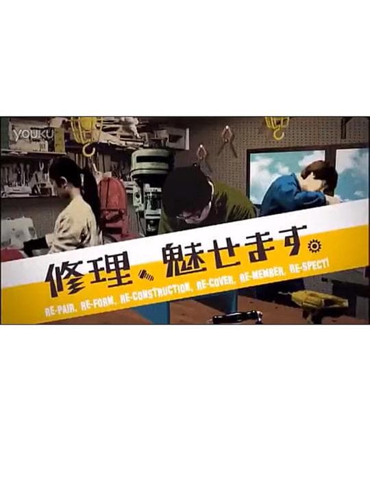 修理的魅力