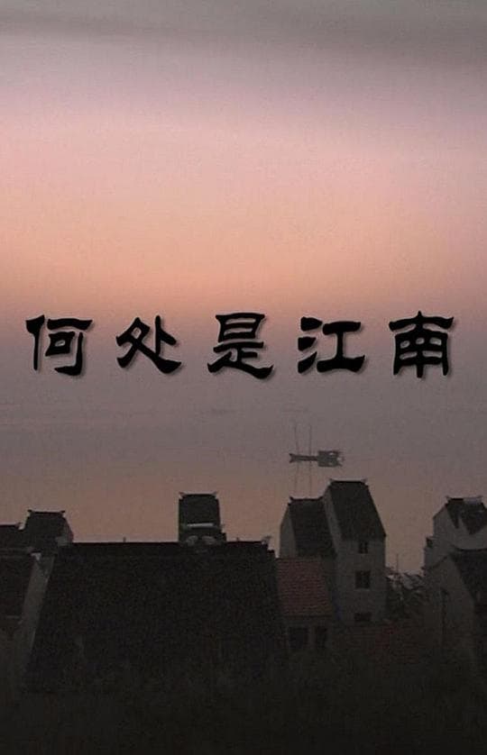 人文地图- 何处是江南
