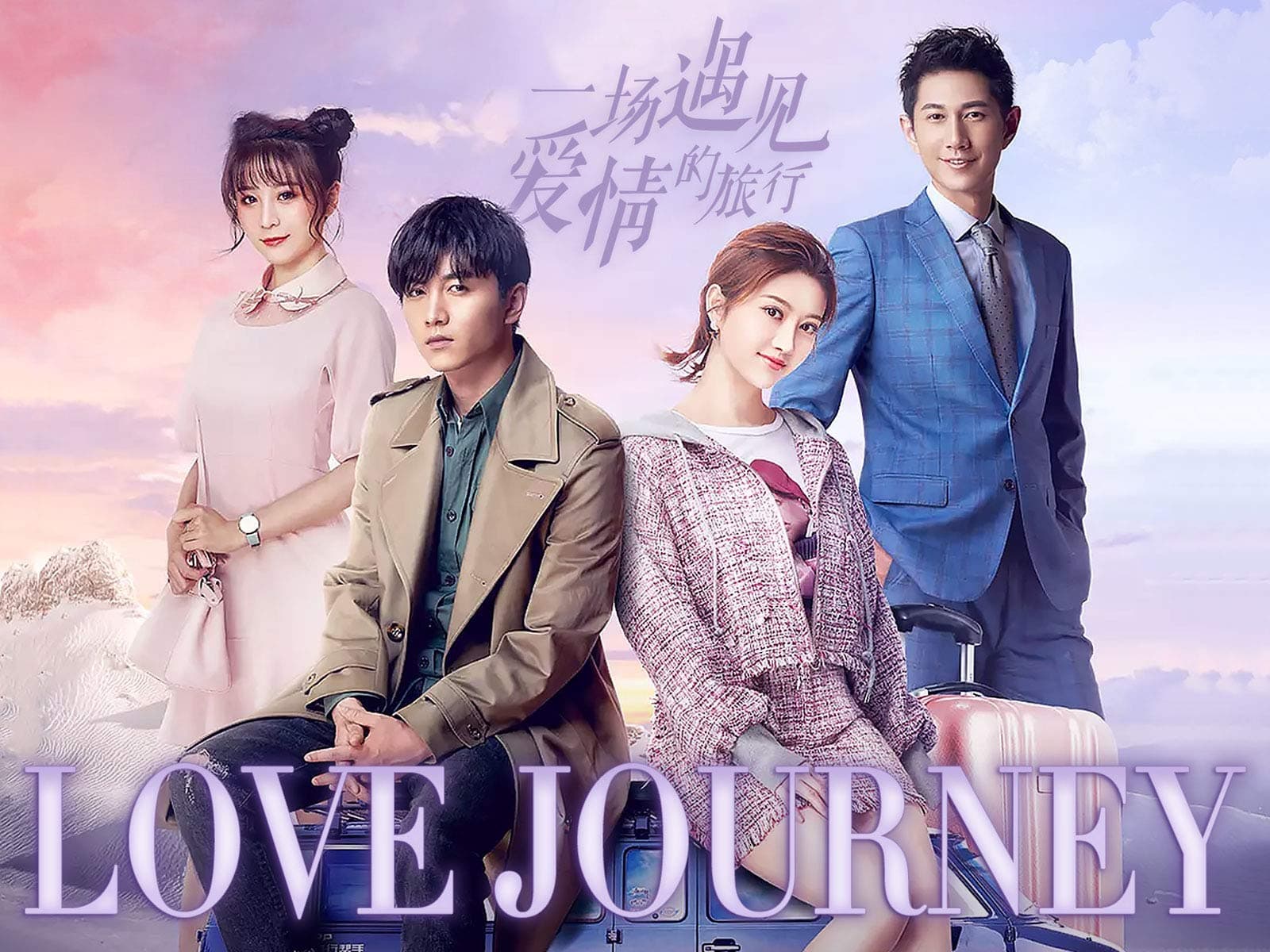 Yi Chang Yu Jian Ai Qing De Lv Xing