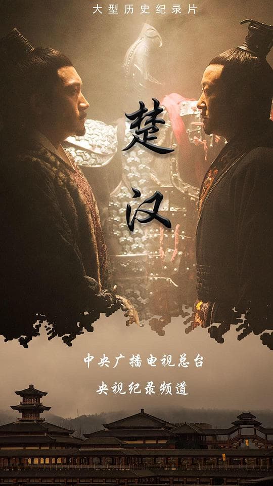 楚汉