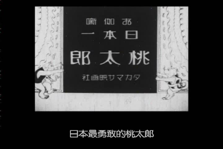日本第一的桃太郎